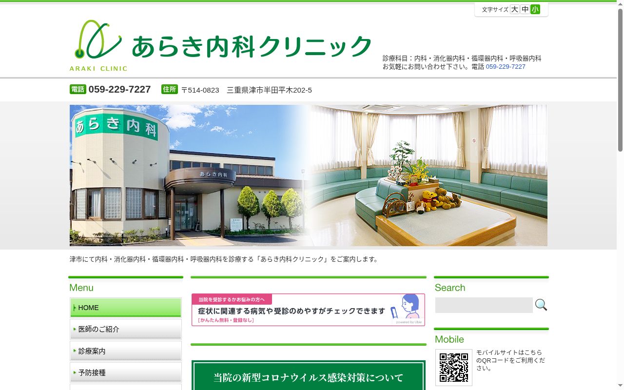 あらき内科クリニックの公式サイトのスクリーンショット