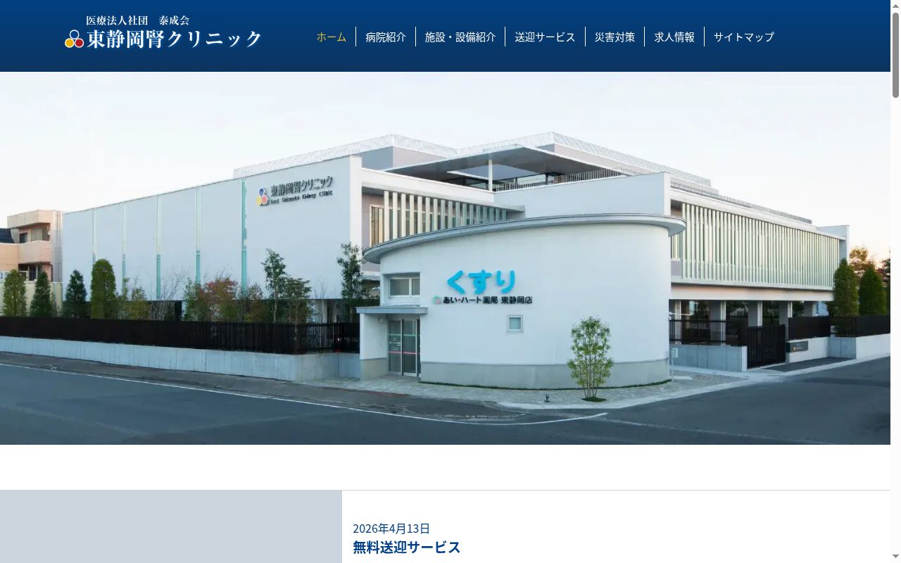東静岡腎クリニックの公式サイトのスクリーンショット