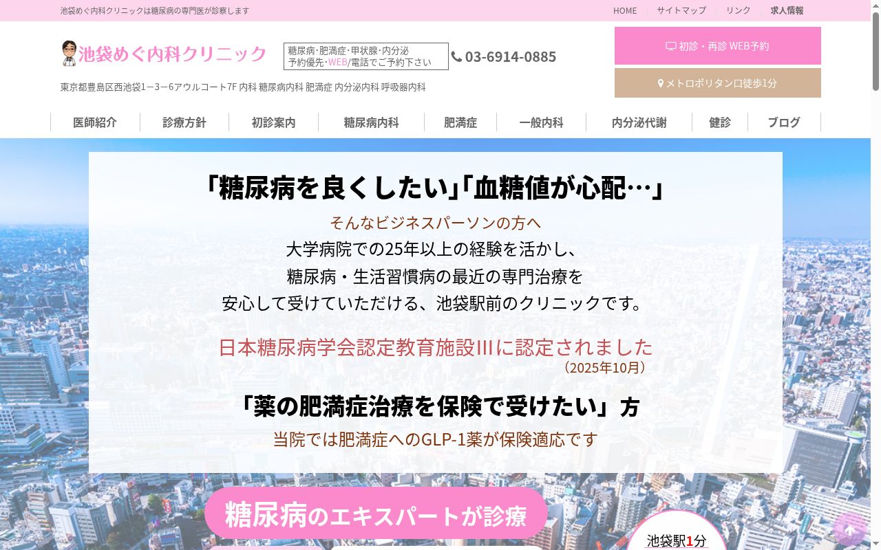 池袋めぐ内科クリニックの公式サイトのスクリーンショット