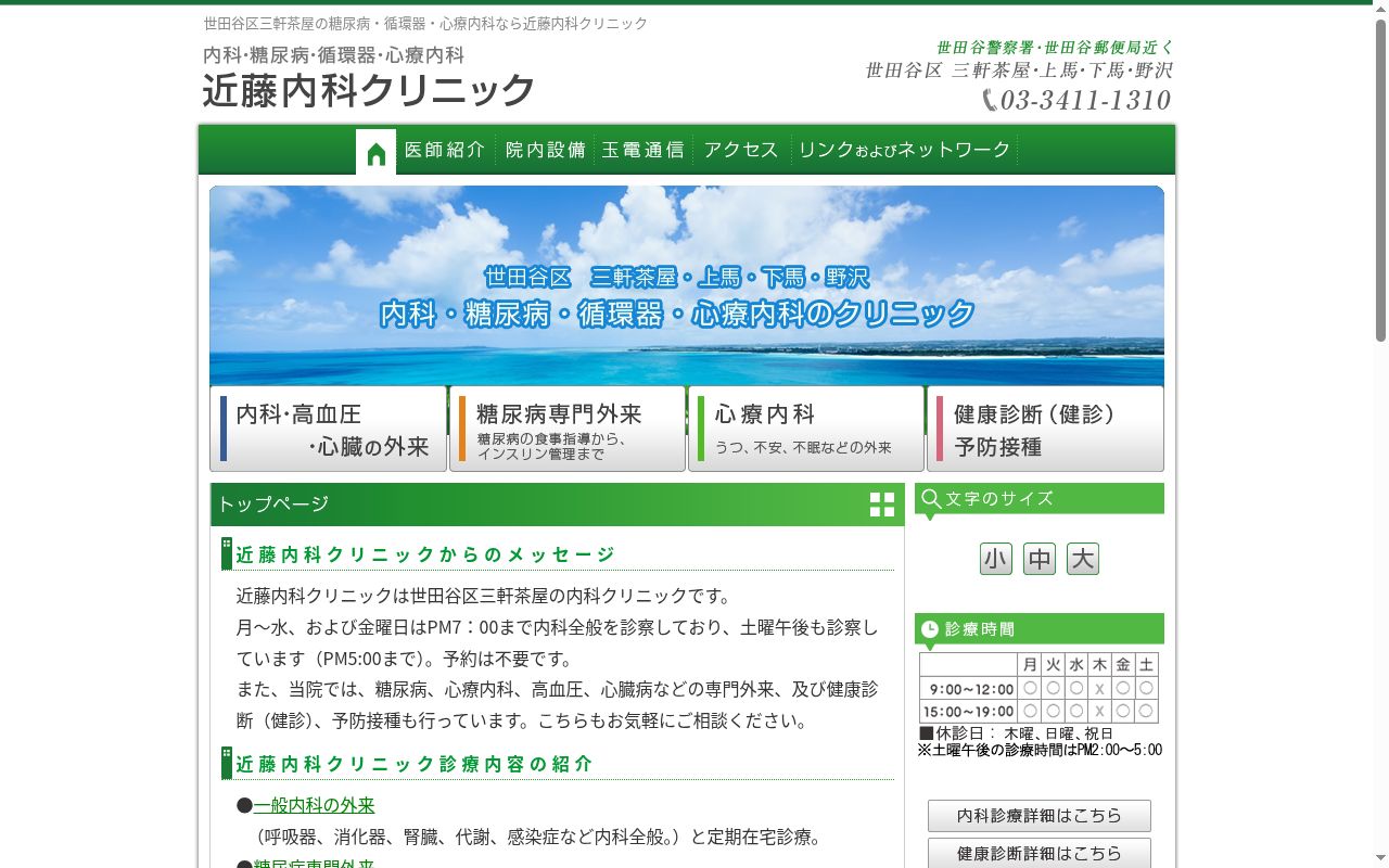 近藤内科クリニックの公式サイトのスクリーンショット