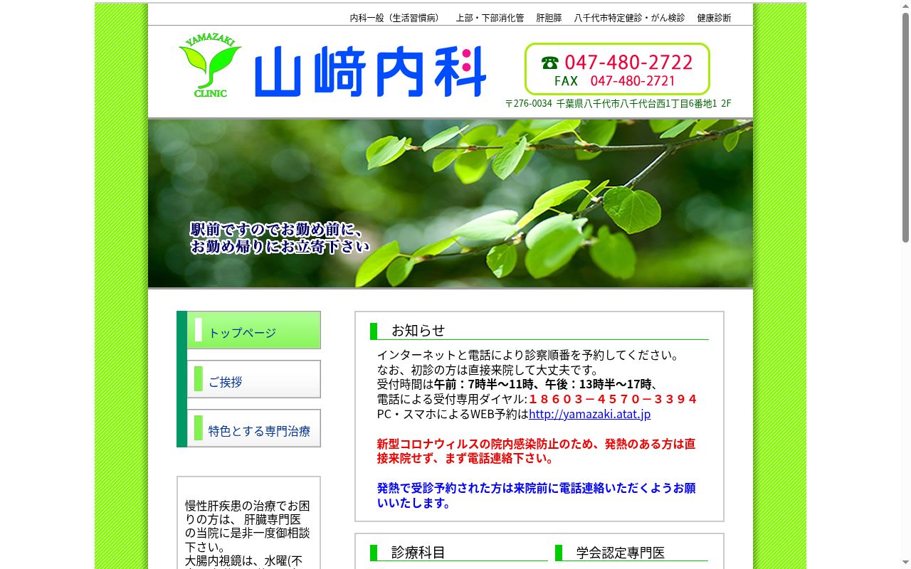 医療法人社団康雄会山崎内科の公式サイトのスクリーンショット