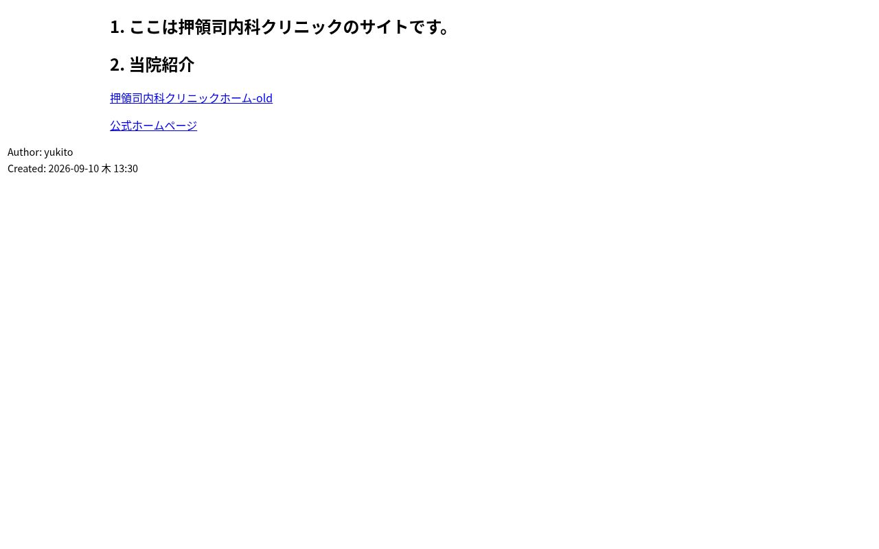 押領司内科クリニックの公式サイトのスクリーンショット