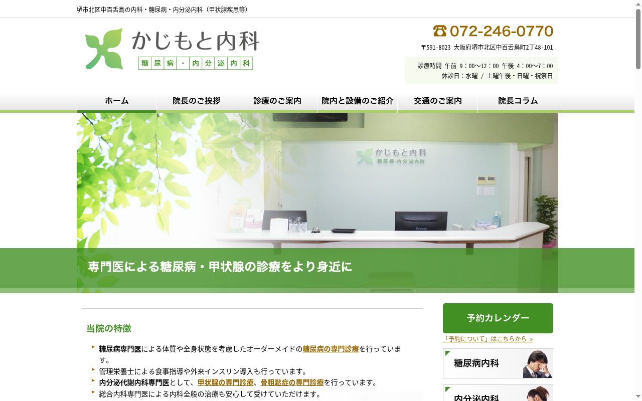 医療法人かじもと内科 糖尿病・内分泌内科の公式サイトのスクリーンショット