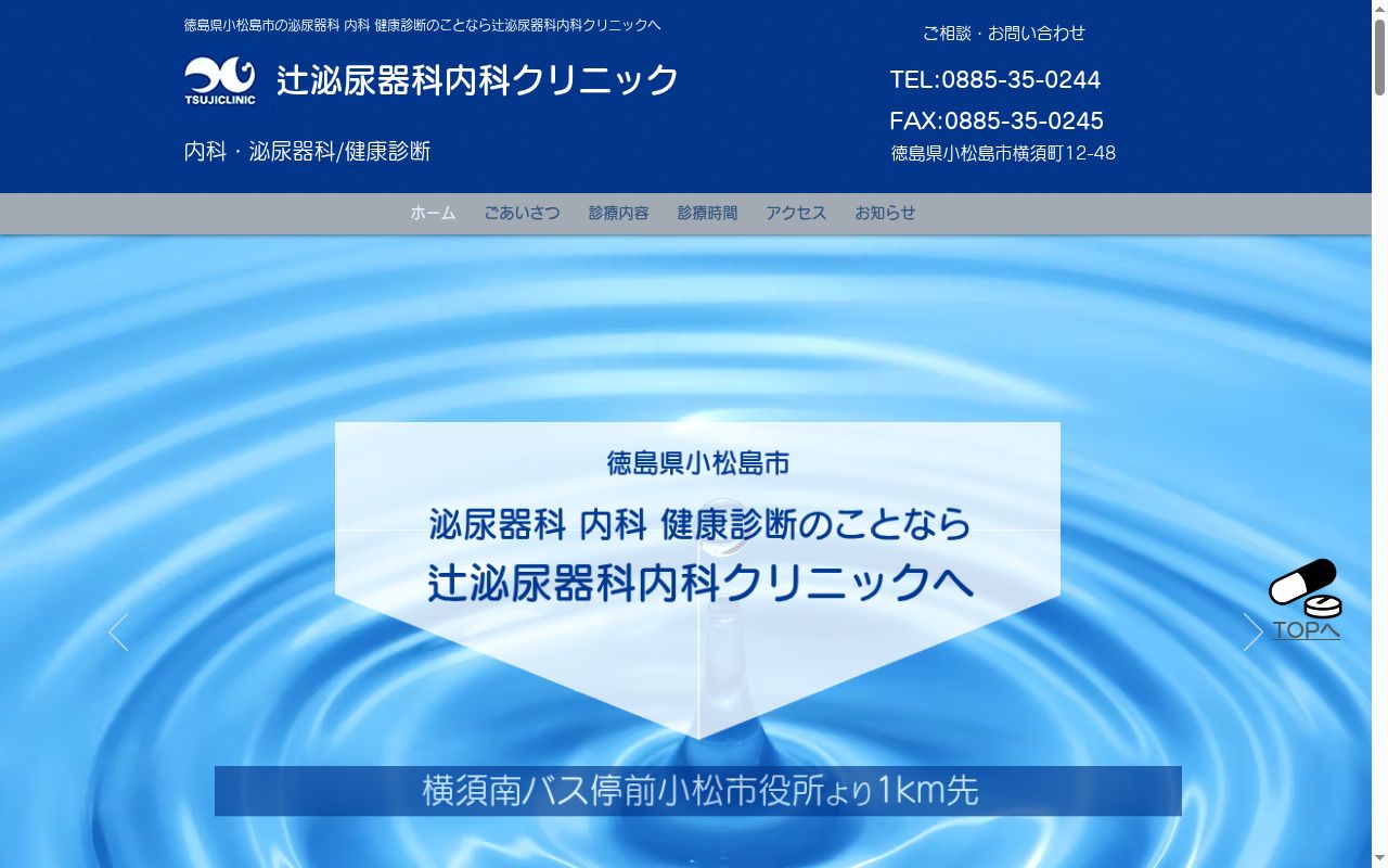 辻泌尿器科内科クリニックの公式サイトのスクリーンショット