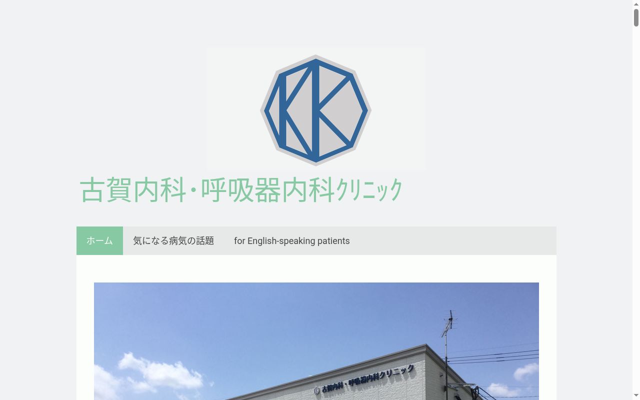 古賀内科・呼吸器内科クリニックの公式サイトのスクリーンショット