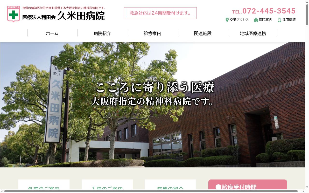 医療法人利田会久米田病院の公式サイトのスクリーンショット