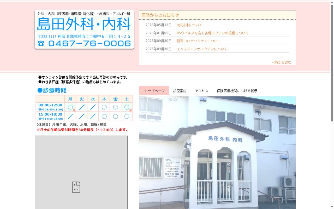島田外科・内科の公式サイトのスクリーンショット