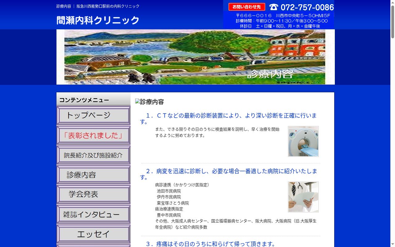 間瀬内科クリニックの公式サイトのスクリーンショット