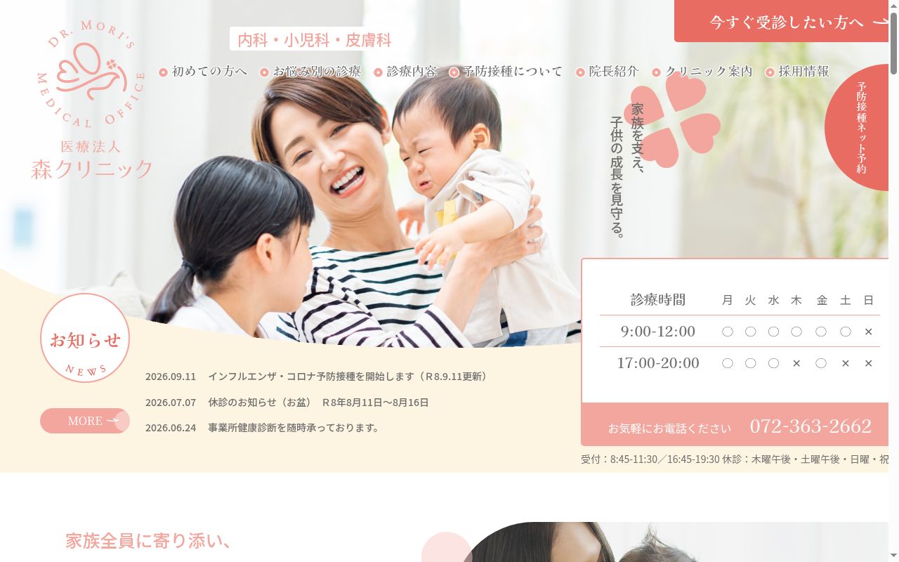 医療法人森クリニックの公式サイトのスクリーンショット