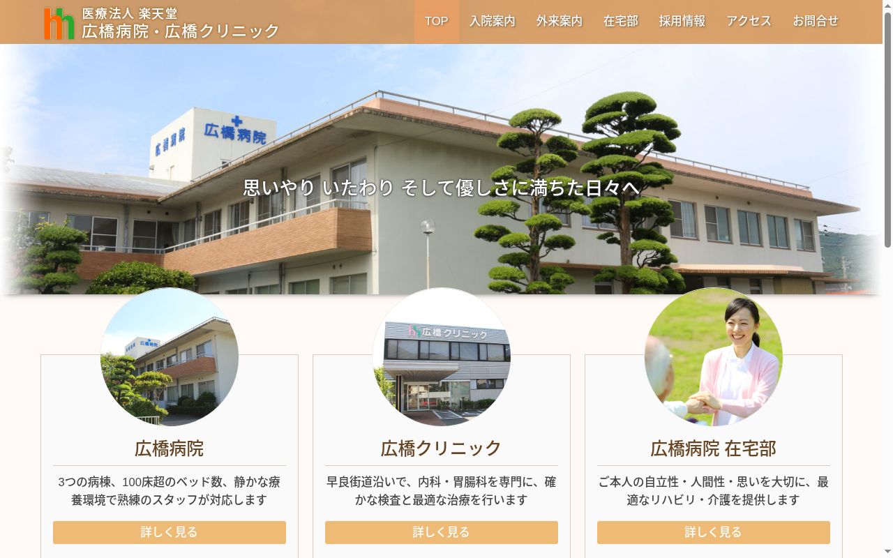 医療法人 楽天堂広橋病院の公式サイトのスクリーンショット