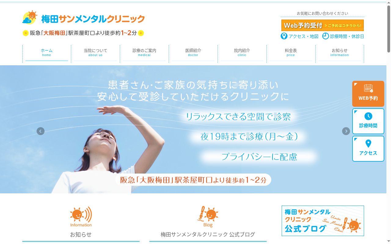 梅田サンメンタルクリニックの公式サイトのスクリーンショット
