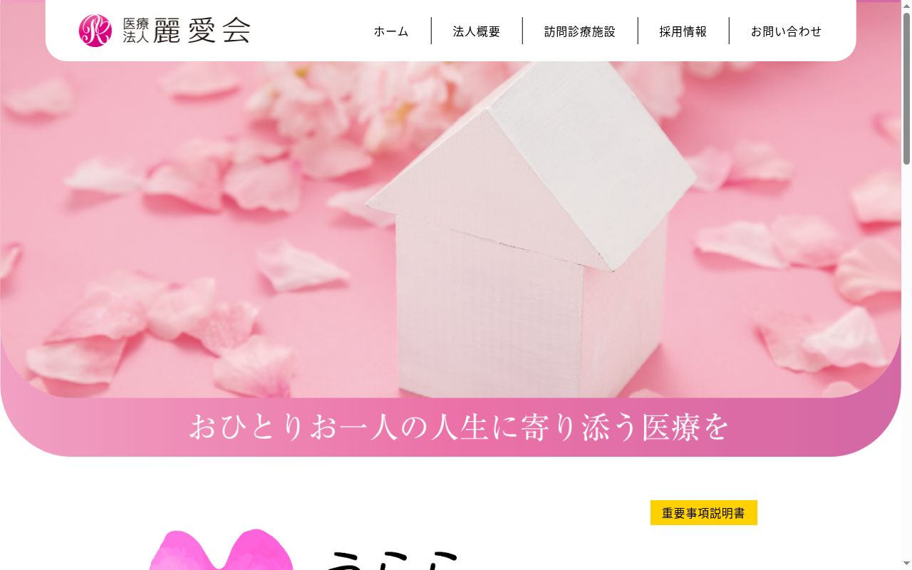 うららホームケアクリニックの公式サイトのスクリーンショット
