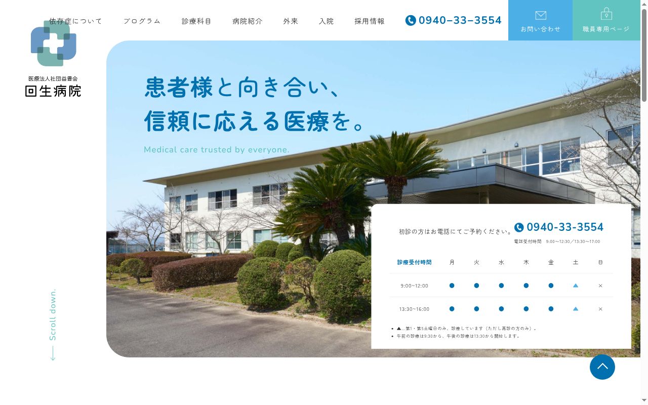 医療法人社団益豊会回生病院の公式サイトのスクリーンショット