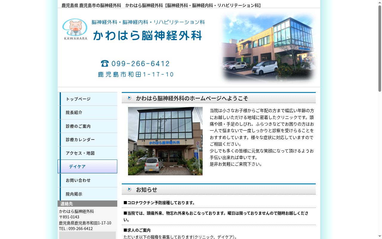 かわはら脳神経外科クリニックの公式サイトのスクリーンショット