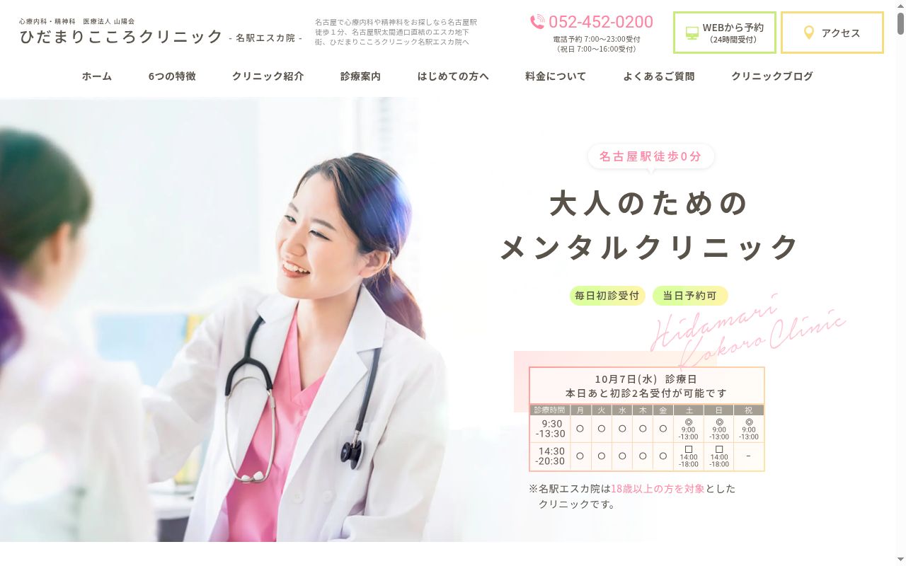 ひだまりこころクリニック 名駅エスカ院の公式サイトのスクリーンショット