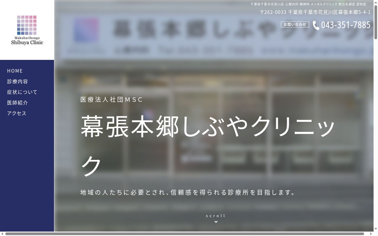 医療法人社団MSC幕張本郷しぶやクリニックの公式サイトのスクリーンショット