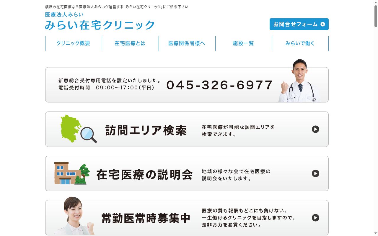 みらい在宅クリニック神奈川の公式サイトのスクリーンショット