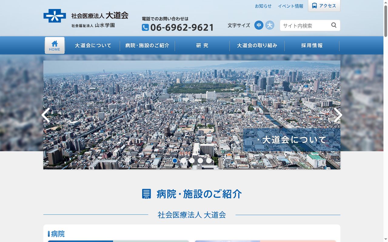 社会医療法人大道会ボバース記念病院の公式サイトのスクリーンショット