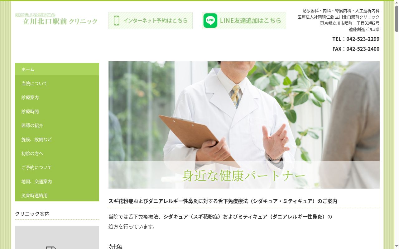 医療法人社団晴仁会　立川北口駅前クリニックの公式サイトのスクリーンショット