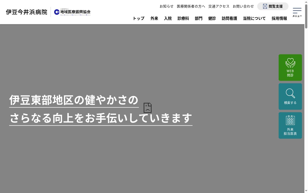 公益社団法人地域医療振興協会 伊豆今井浜病院の公式サイトのスクリーンショット