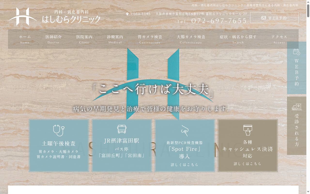 内科・消化器科　はしむらクリニックの公式サイトのスクリーンショット