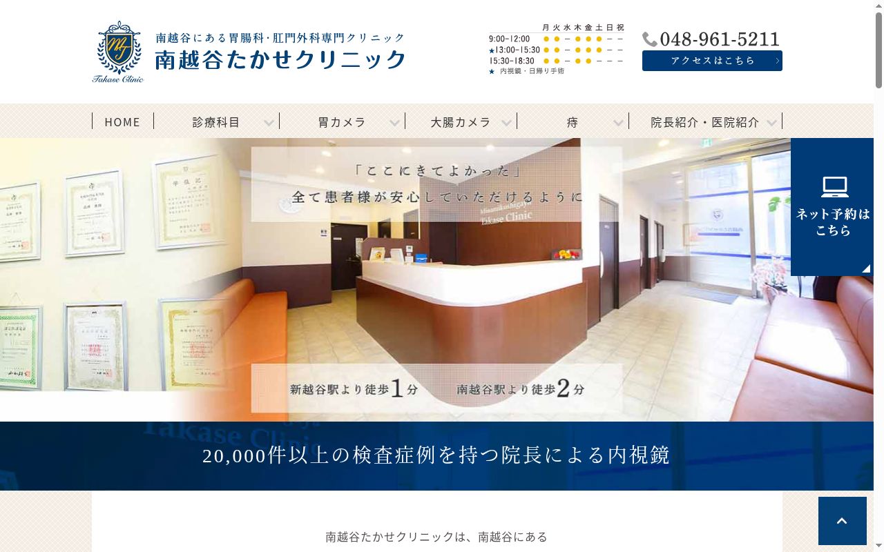 南越谷たかせクリニックの公式サイトのスクリーンショット