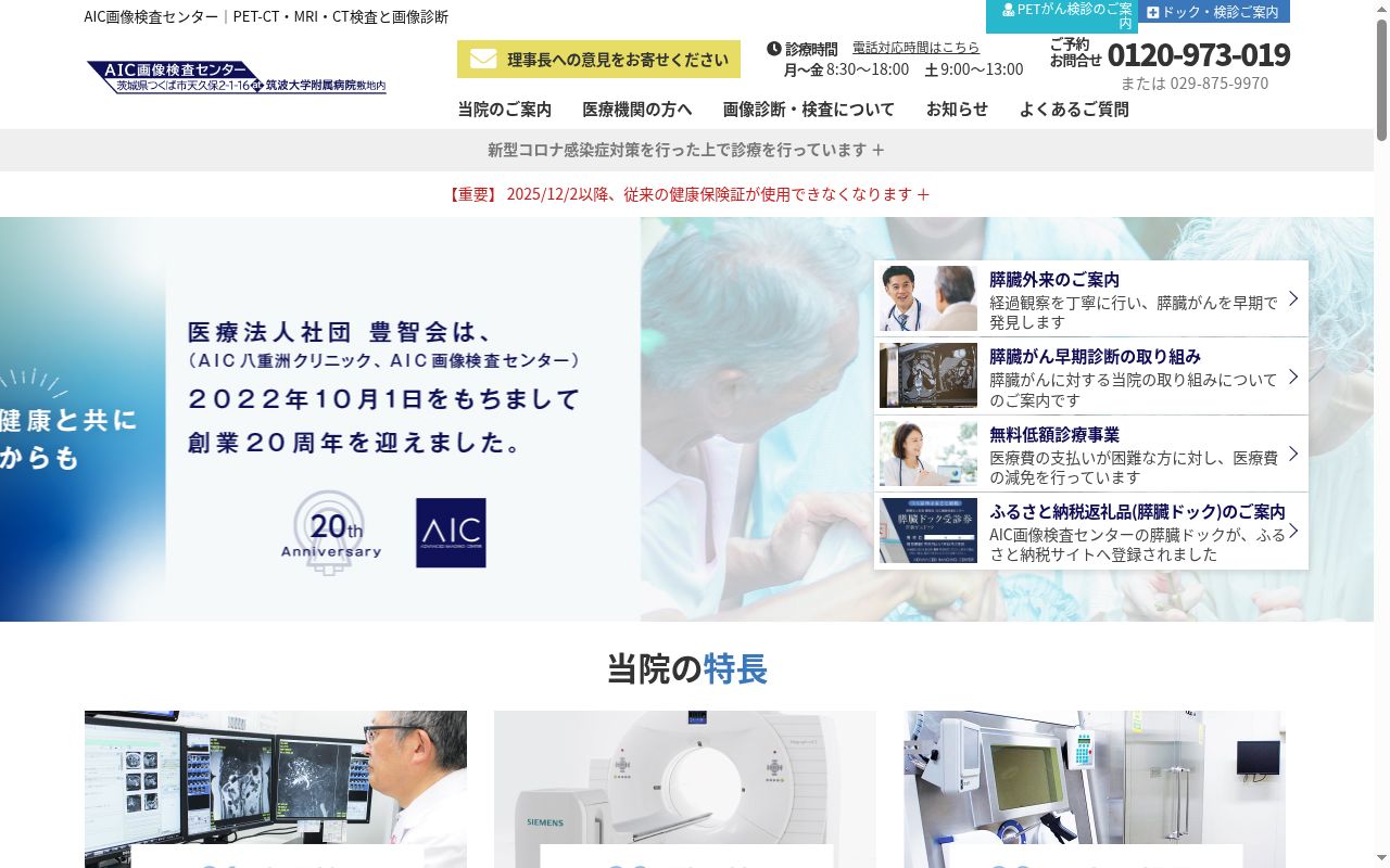 医療法人社団 豊智会 AIC画像検査センターの公式サイトのスクリーンショット