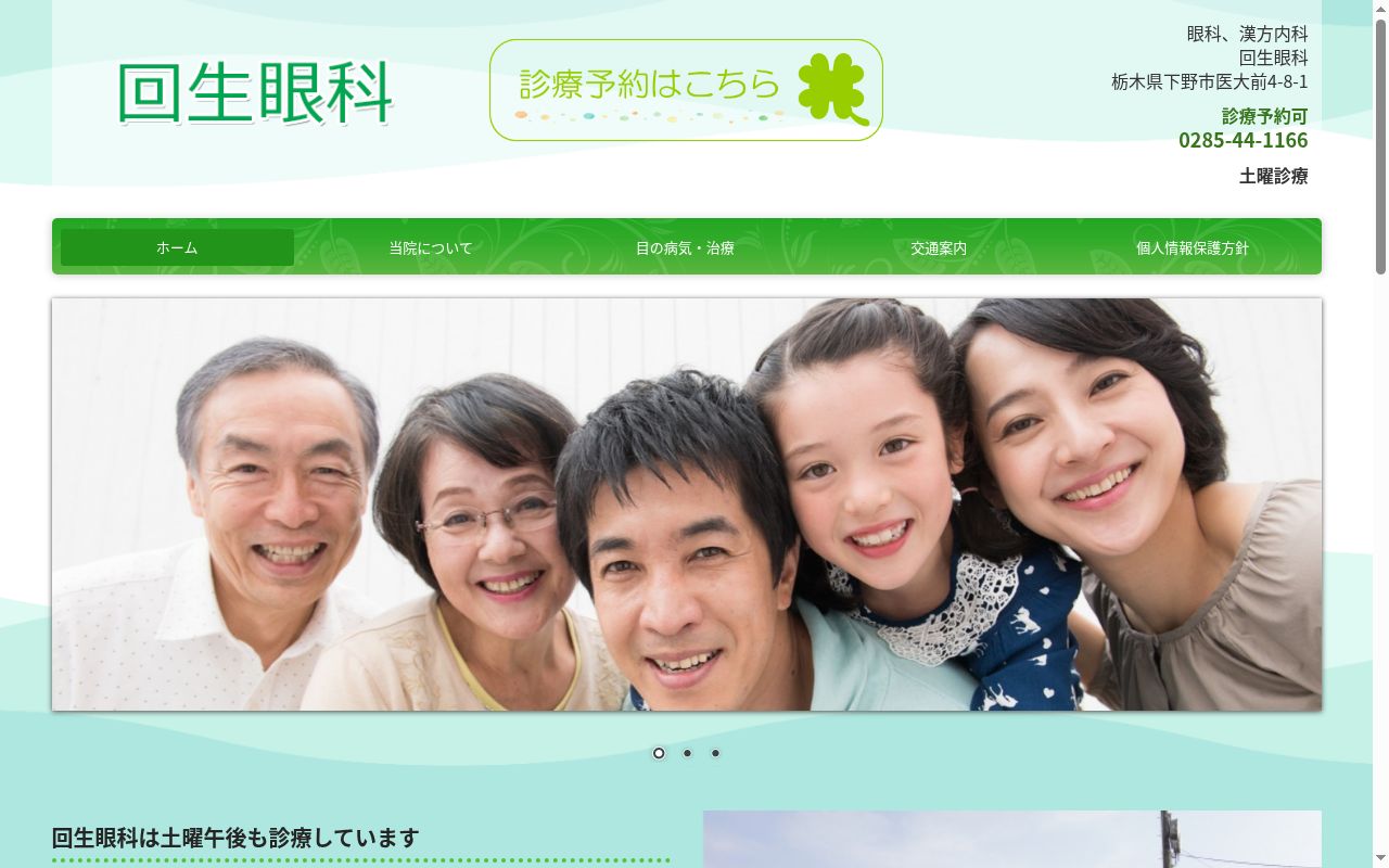 回生眼科の公式サイトのスクリーンショット