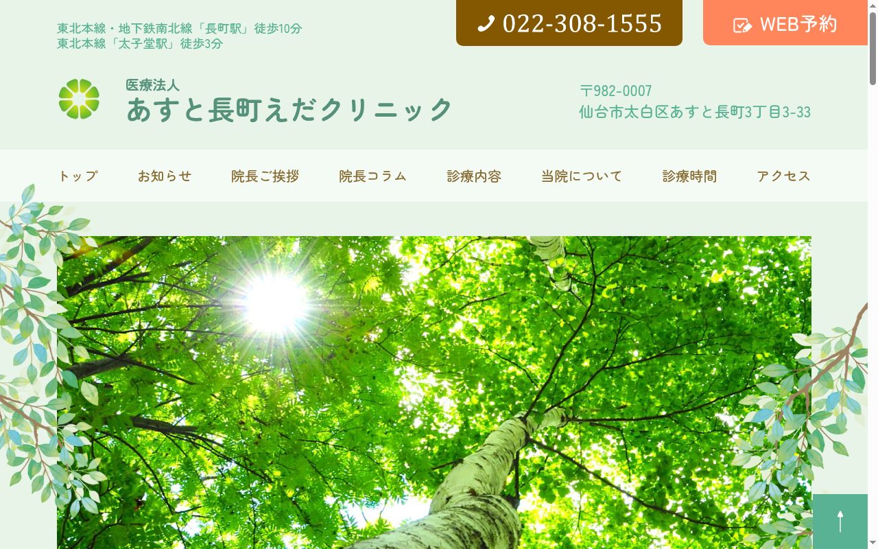 あすと長町えだクリニックの公式サイトのスクリーンショット