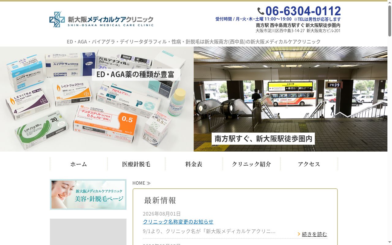 医療法人 医益会 SAMURAIクリニック 新大阪南方院の公式サイトのスクリーンショット