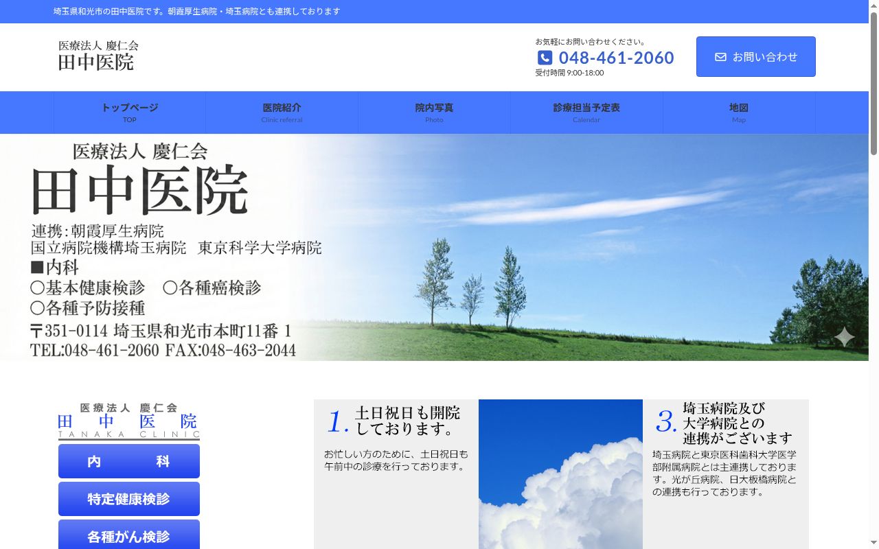 田中医院の公式サイトのスクリーンショット