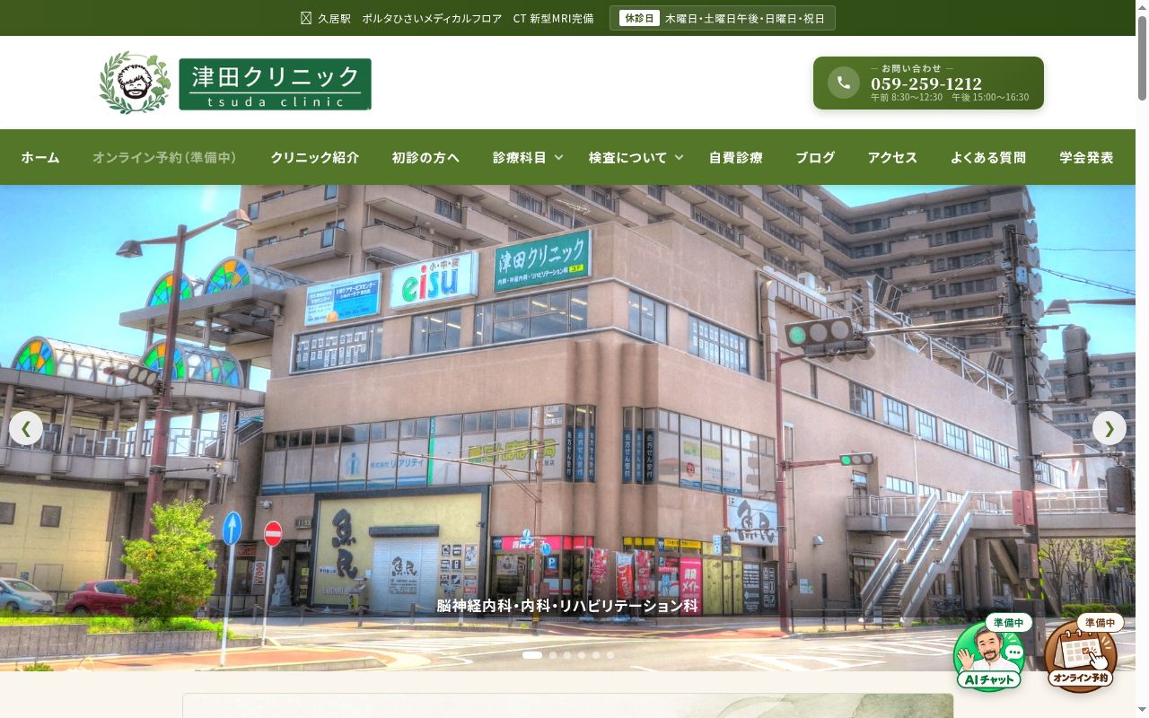 津田クリニックの公式サイトのスクリーンショット