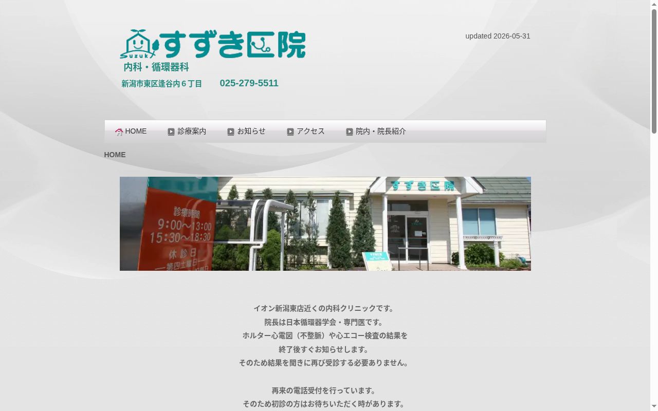医療法人社団すずき医院の公式サイトのスクリーンショット