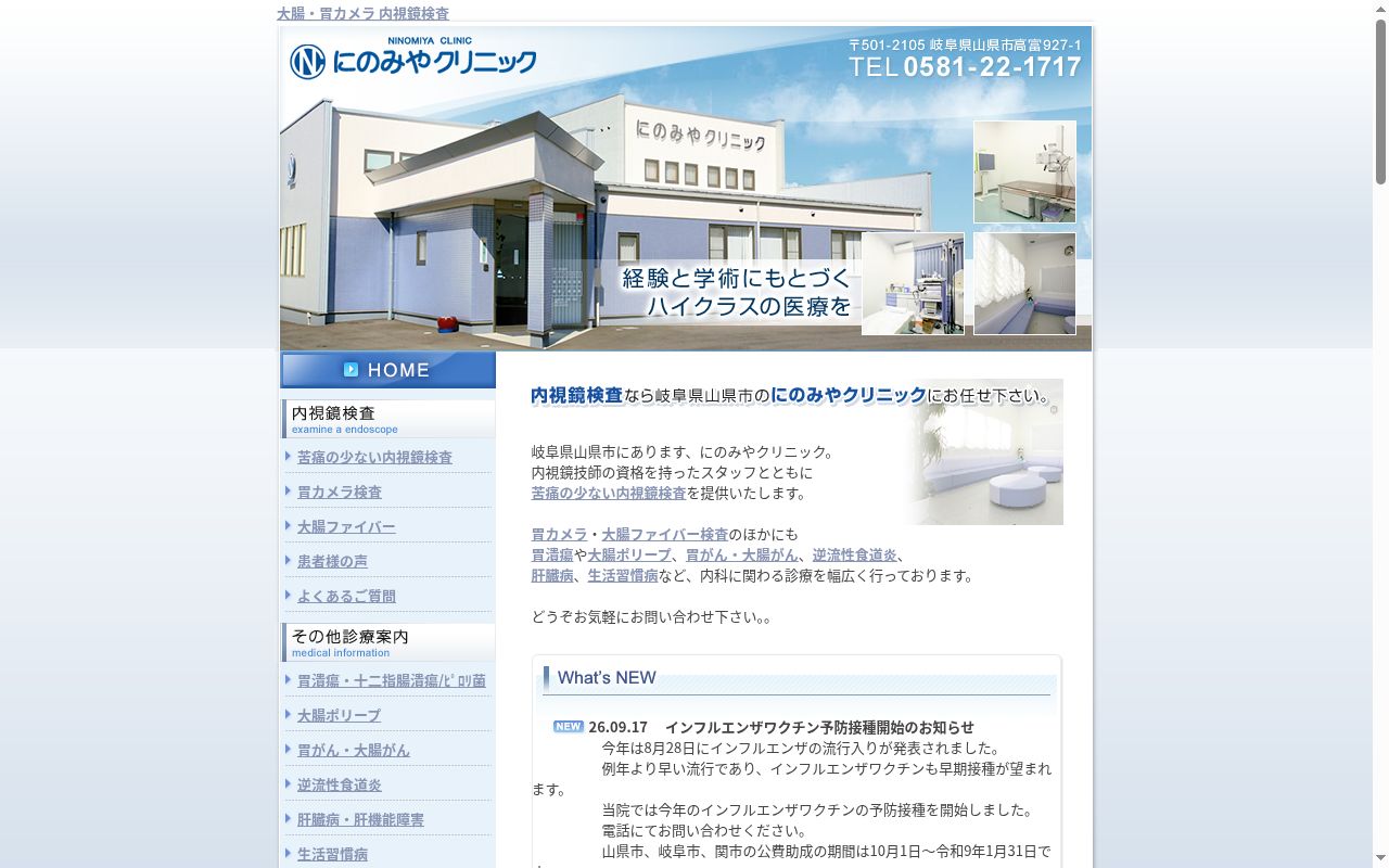 にのみやクリニックの公式サイトのスクリーンショット
