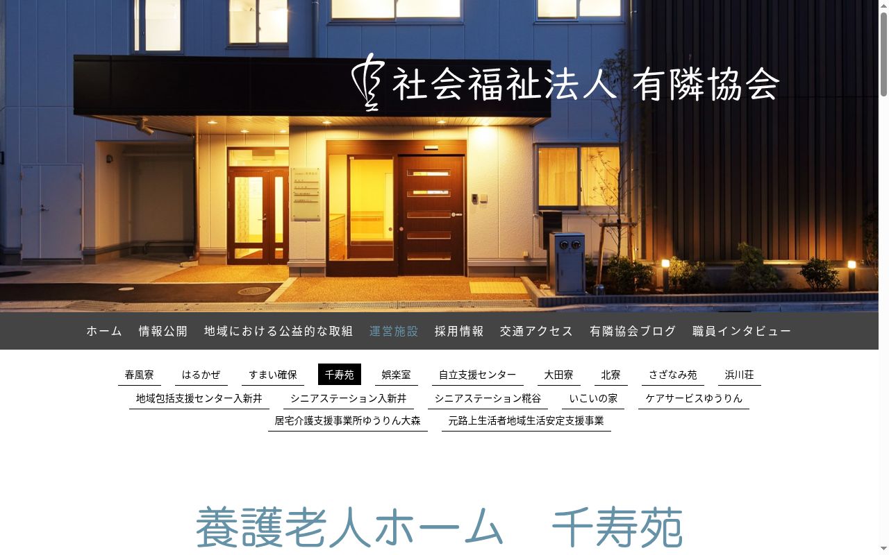 社会福祉法人有隣協会 千寿苑の公式サイトのスクリーンショット