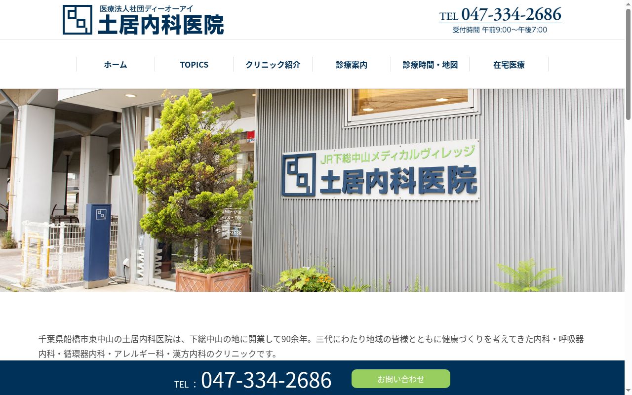 医療法人社団ディーオーアイ 土居内科医院の公式サイトのスクリーンショット