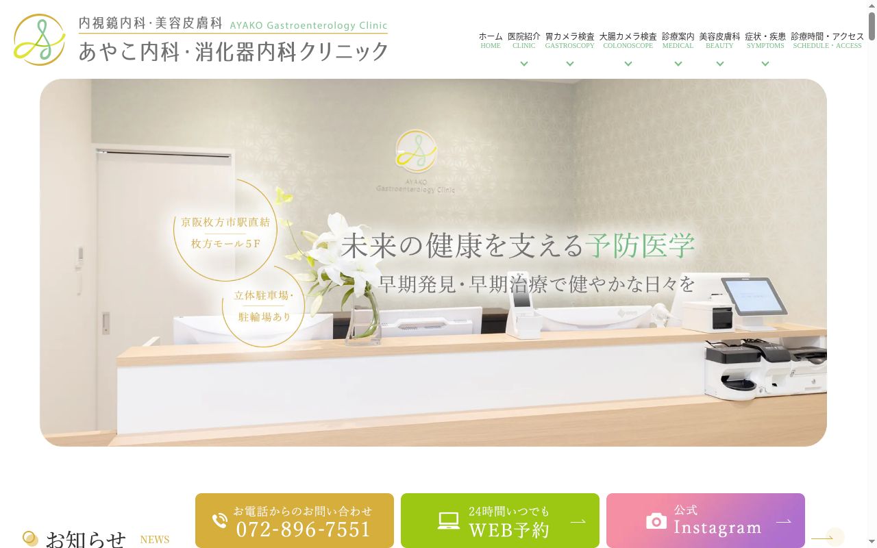 あやこ内科・消化器内科クリニックの公式サイトのスクリーンショット