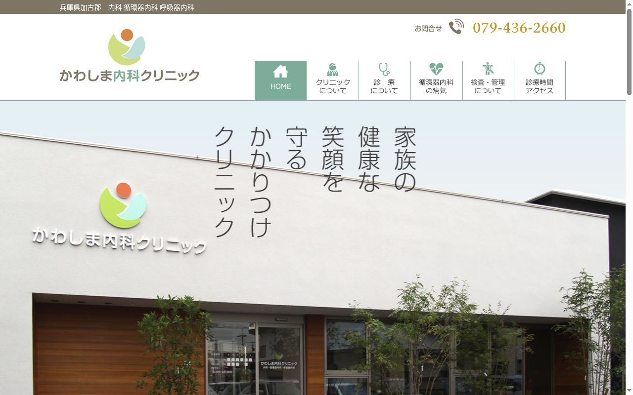 医療法人社団かわしま内科クリニックの公式サイトのスクリーンショット