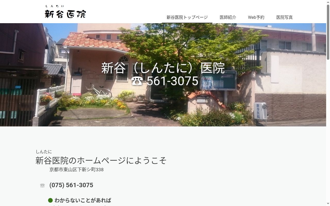 新谷医院の公式サイトのスクリーンショット