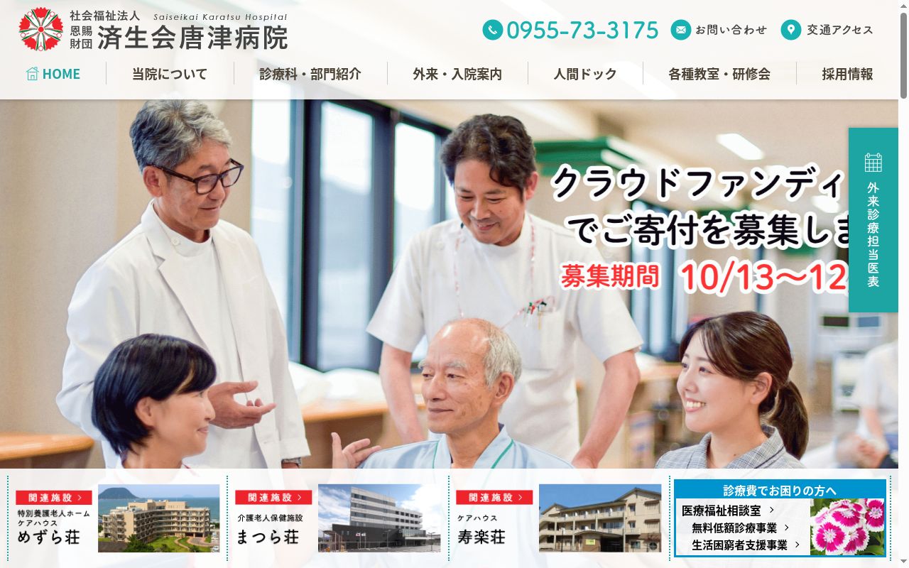 社会福祉法人恩賜財団済生会支部　佐賀県済生会唐津病院の公式サイトのスクリーンショット