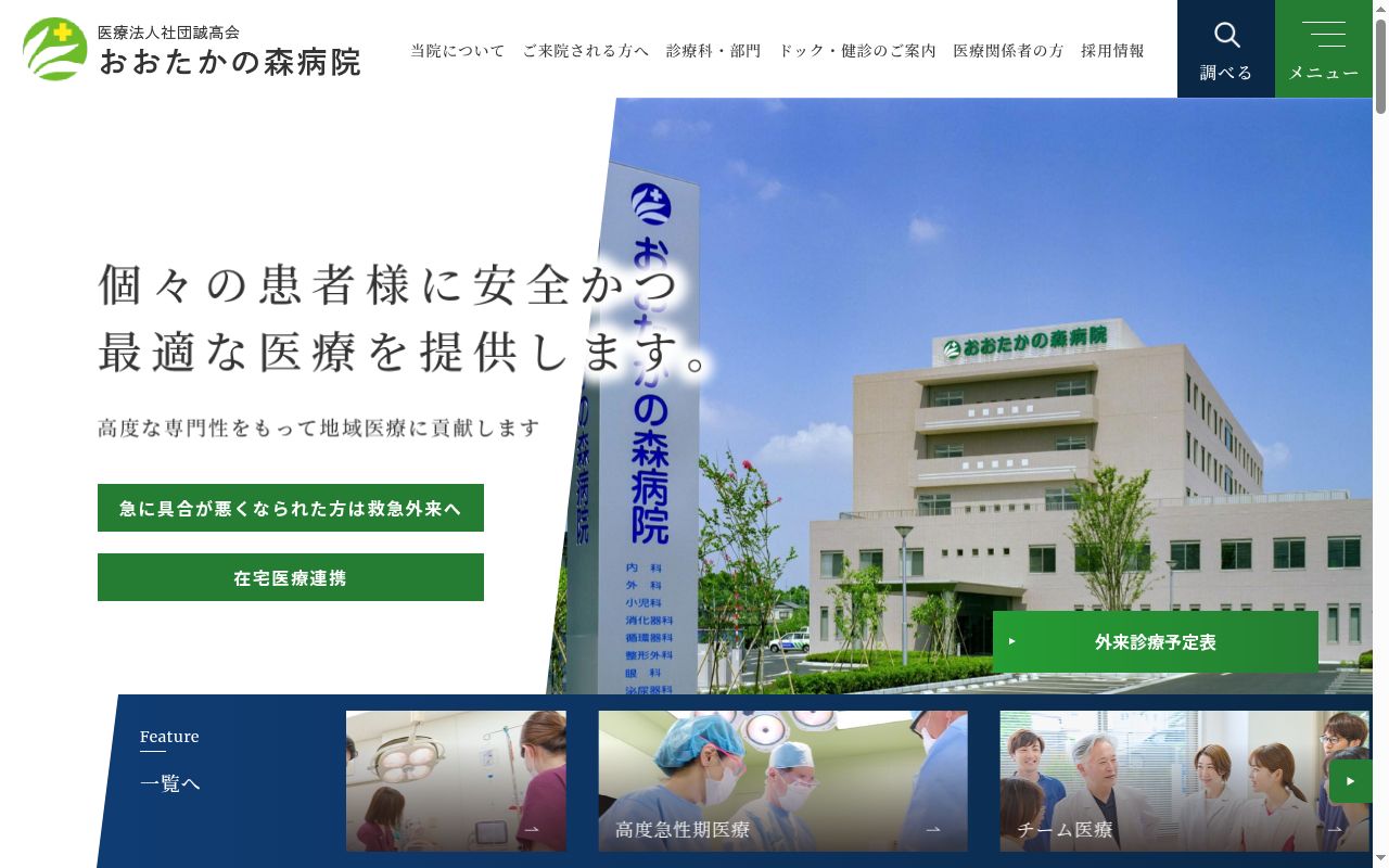 医療法人社団誠高会 おおたかの森病院の公式サイトのスクリーンショット
