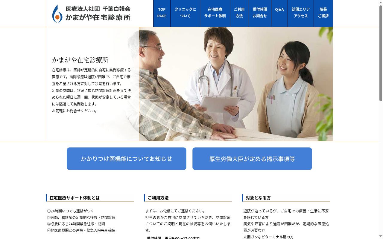医療法人社団千葉白報会　かまがや在宅診療所の公式サイトのスクリーンショット