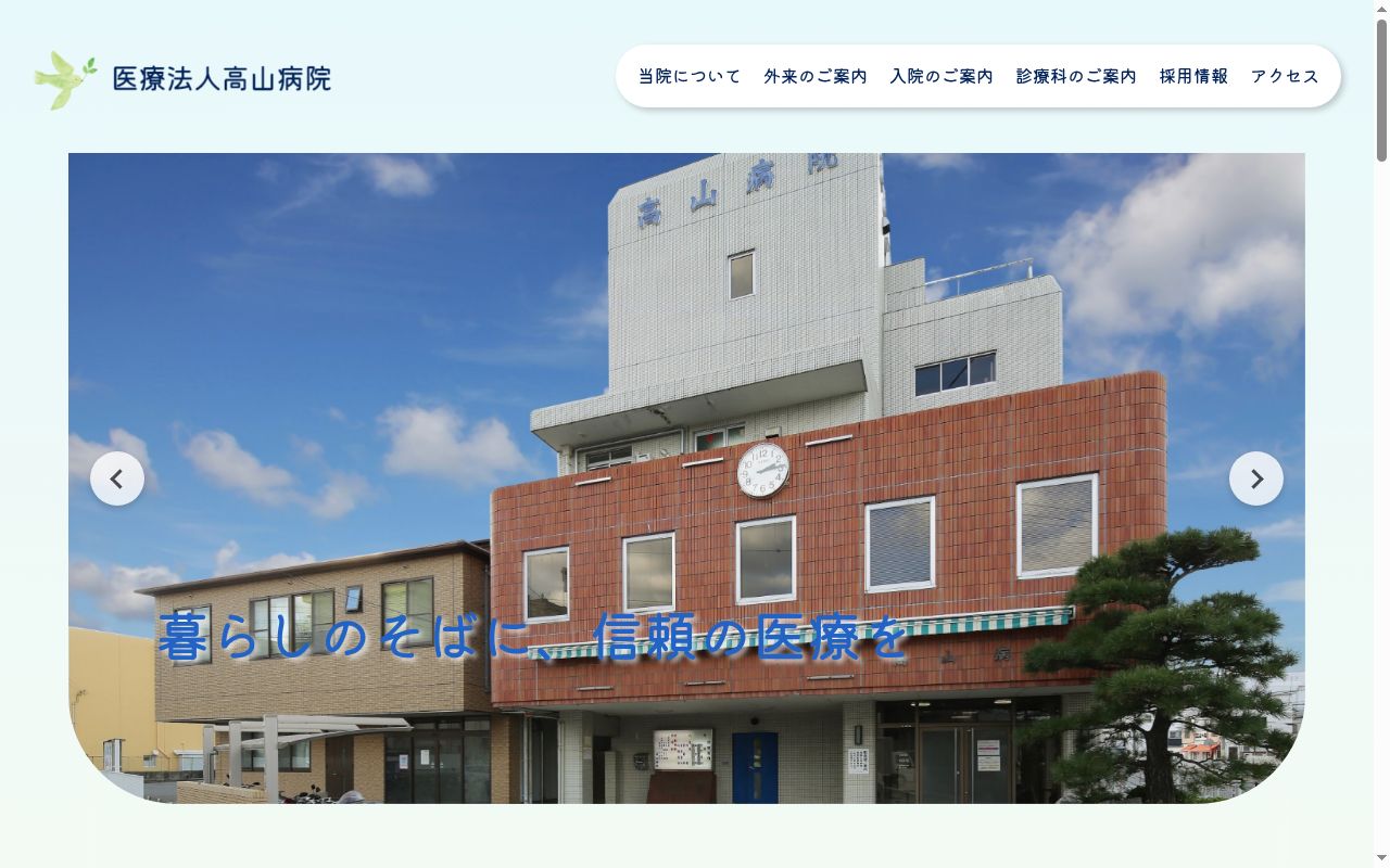 高山病院の公式サイトのスクリーンショット
