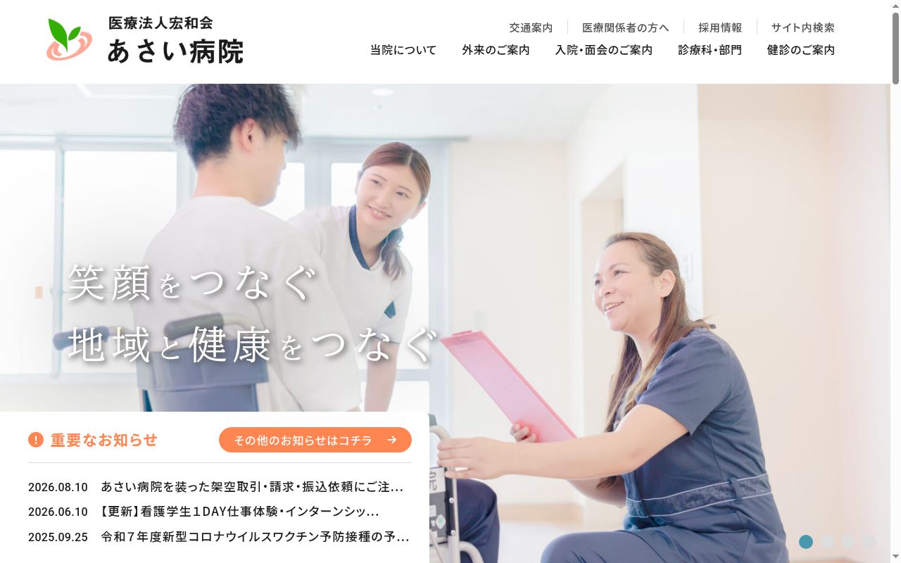 医療法人宏和会 あさい病院の公式サイトのスクリーンショット