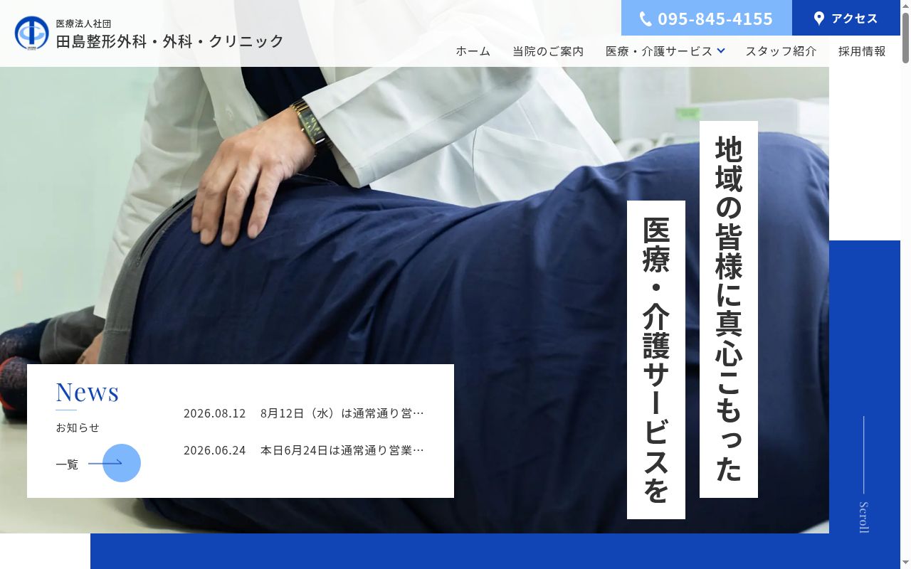 医療法人社団田島整形外科・外科・クリニックの公式サイトのスクリーンショット