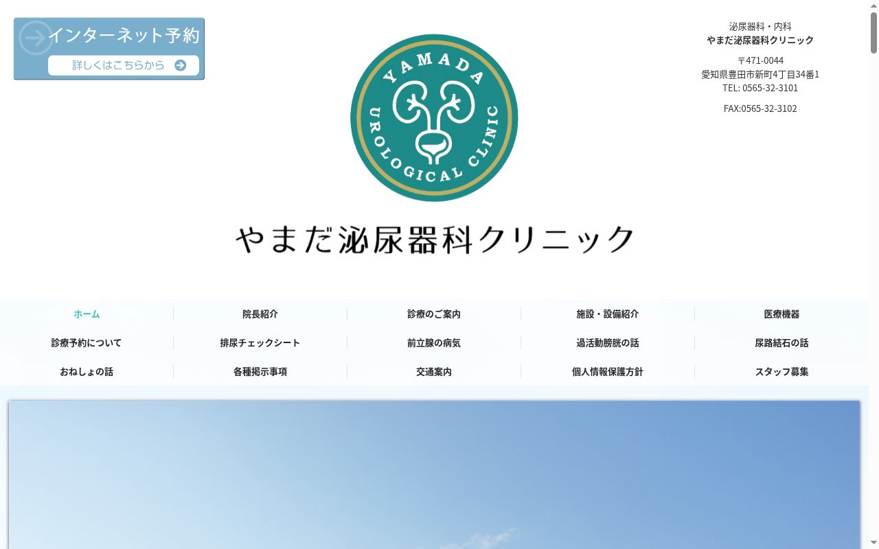やまだ泌尿器科クリニックの公式サイトのスクリーンショット