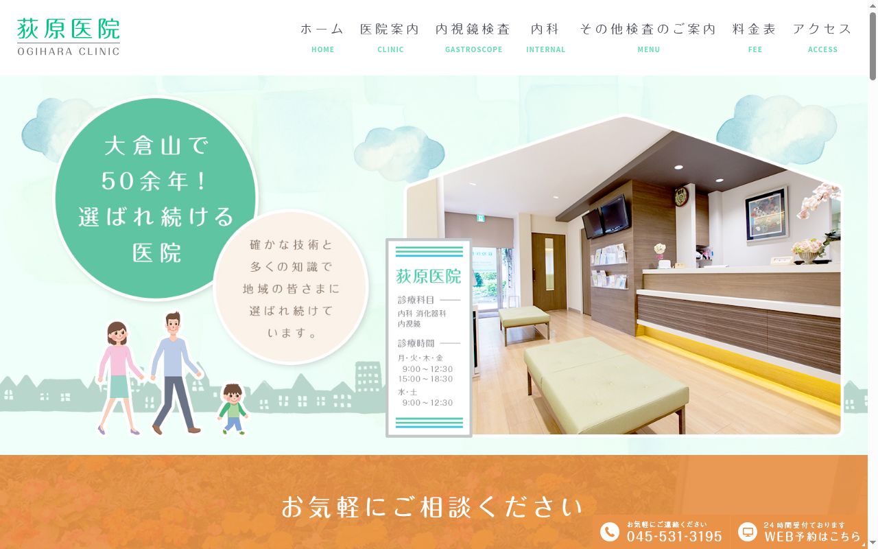 医療法人社団荻原医院の公式サイトのスクリーンショット