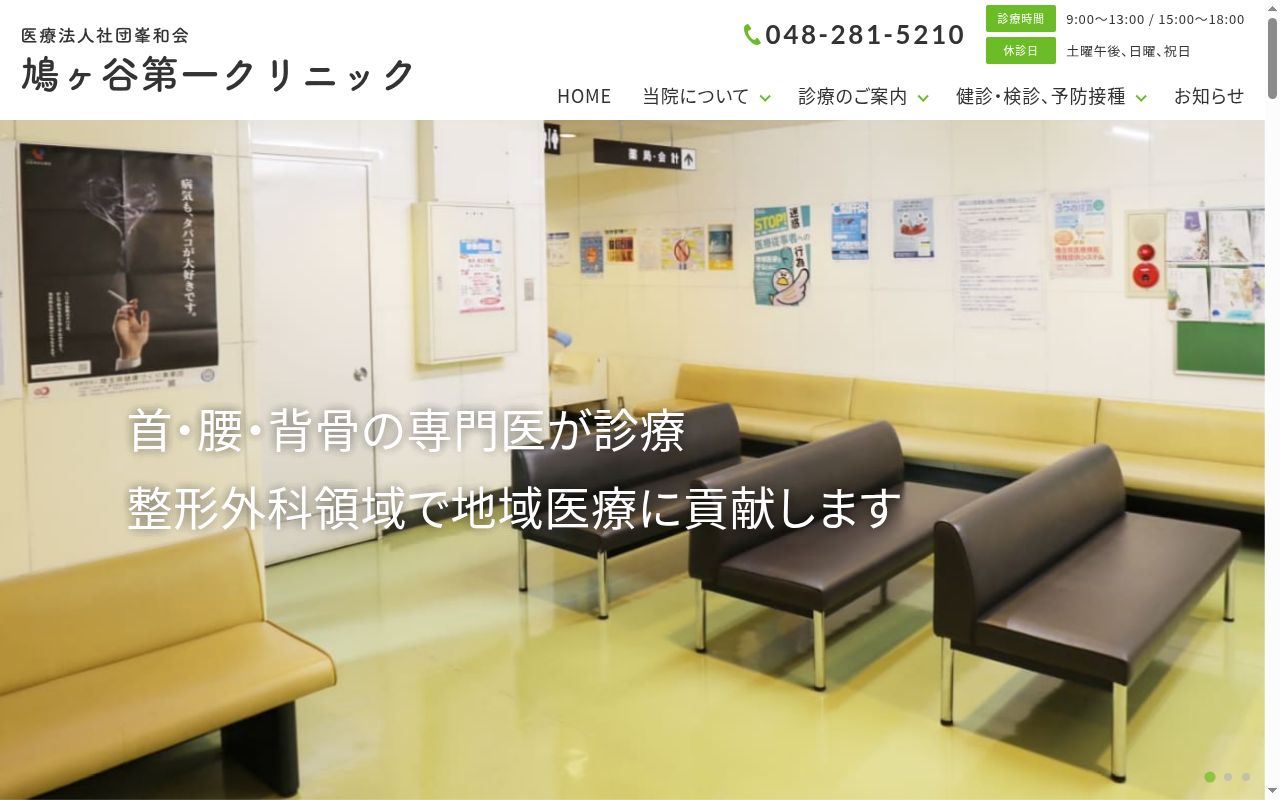 医療法人社団峯和会 鳩ヶ谷第一クリニックの公式サイトのスクリーンショット