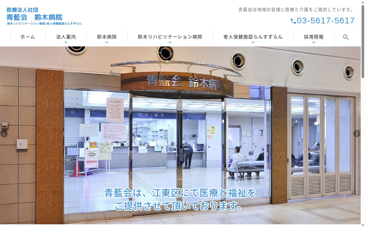 医療法人社団青藍会 鈴木病院の公式サイトのスクリーンショット