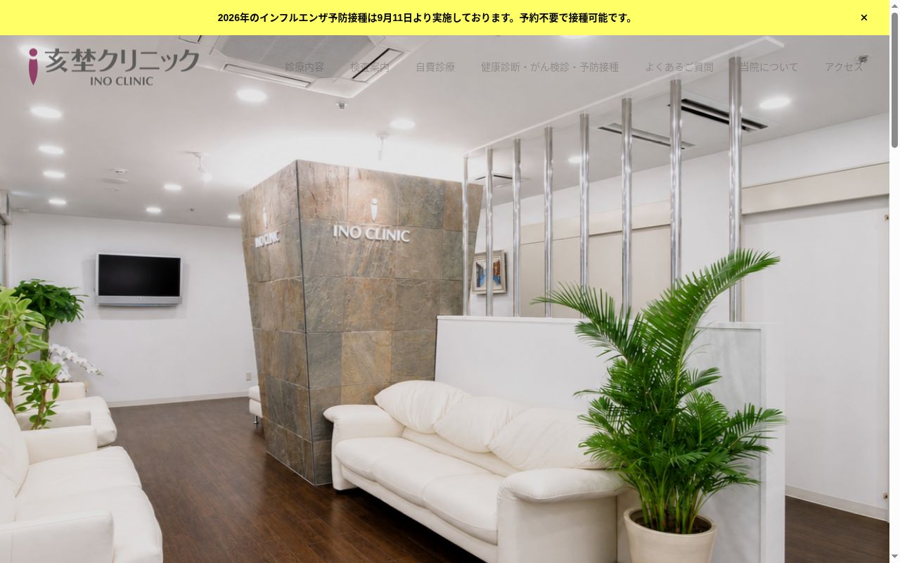 医療法人　亥埜クリニックの公式サイトのスクリーンショット